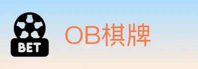 OB棋牌 Logo